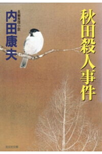 楽天kobo電子書籍ストア 秋田殺人事件 内田康夫 楽天kobo電子書籍ストア 秋田殺人事件 内田康夫